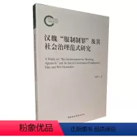 [正版]文 汉魏“服制制罪”及其社会治理范式研究 9787520377973