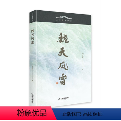 [正版]文 魏天风雷 9787506891394 中国书籍出版社2