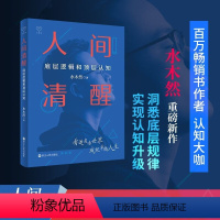 [正版]书人间清醒 洞悉底层规律实现认知升级心理学思维个人成长自我实现正能量书籍