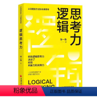 [正版]书逻辑思考力 你的逻辑思考力决定了你的判断力和决策力9787513676564书籍