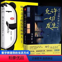 [正版]读全2册 允许一切发生过不紧绷松弛的人生+佛系做个快乐幸福的人莫言倡导的生活方式给当下年轻人的治愈成长哲思书籍