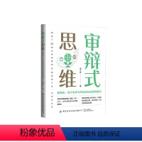 [正版]文 审辩式思维:看电影、读小说学习终身成长的思维模式 9787522909066 中国纺织出版社3