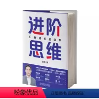 [正版]书进阶思维:打破成长的边界 成长 思维方法 个人成长 进阶升级 找对杠杆 张湧著 机械工业出版社书籍