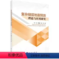 [正版]书KX 复杂储层地震预测理论与应用研究9787030717283科学李琼 何建军 曹均 著