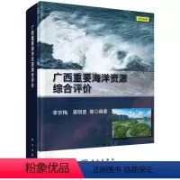 [正版]书KX 广西重要海洋资源综合评价9787030675873科学无