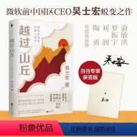 [正版]书过山丘:打破人生与事业的迷障