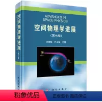 [正版]书KX 空间物理学进展(第七卷)9787030631312科学无