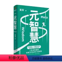 [正版]书元智慧 吴军著 软能力吴军人生启迪之作 人生没有捷径但有方法让你少走弯路年轻人的人生启示录书籍