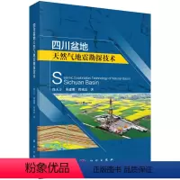 [正版]书KX 四川盆地天然气地震勘探技术9787030710642科学徐天吉,唐建明,程冰洁