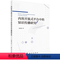 [正版]书KX 内容开放式平台中的知识传播研究9787030636935科学陈则谦