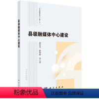 [正版]书KX 县级融媒体中心建设9787030716958科学颜春龙等