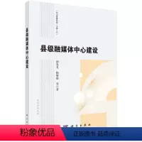 [正版]书KX 县级融媒体中心建设9787030716958科学颜春龙等