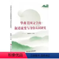 [正版]文 华裔美国文学的叙述流变与身份认同研究 9787230041867
