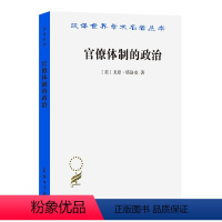 [正版]书官僚体制的政治 汉译世界学术名著丛书 抓住了由现代官僚 提出对官僚机构的内部工作进行理性选择的评估方法