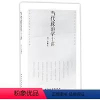 [正版]书当代政治学十讲 阎小骏政治组织形式新制度主义的框架社会运动理论对抗性政治简析 当代政治学政治理论书籍