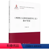 [正版]书KX 《唯物主义和经验批判主义》精学导读9787030730206科学王宏波