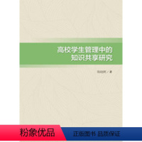 [正版]书KX 高校学生管理中的知识共享研究9787030463562科学陈晓晖