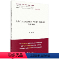 [正版]书KX 《共产主义运动中的“左派”幼稚病》精学导读9787030635068科学李健