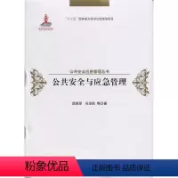[正版]书公共安全与应急管理 政治 军事 公共管理 范维澄 等 科学出版社9787030542892书籍