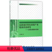 [正版]书KX 民族地区特色资源产业精准扶贫研究——以湖北恩施州为例9787030530622科学王孔敬