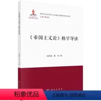 [正版]书KX 《帝国主义论》精学导读9787030730213科学孙来斌 姚芳