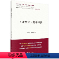 [正版]书矛盾论精学导读 王文兵 荆世群 著 顾海良 编 政治理论社科 科学出版社书籍KX