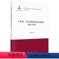 [正版]书KX 《家庭、私有制和国家的起源》精学导读9787030730244科学朱炳元
