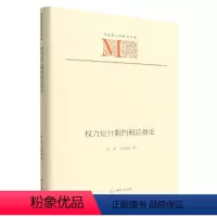 [正版]文 权力运行制约和监督论 9787519464325 光明日报出版社6