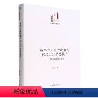 [正版]文 基本公共服务配置与农民工公平感提升:社会比较的视角 9787519467074 光明日报出版社6