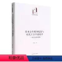 [正版]文 基本公共服务配置与农民工公平感提升:社会比较的视角 9787519467074 光明日报出版社6