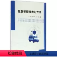 [正版]文 应急管理技术与方法 9787512422735 北京航空航天大学出版社6