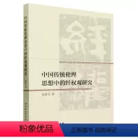 [正版]文 中国传统伦理思想中的经权观研究 9787522724324 中国社会科学出版社4
