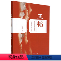 [正版]文 王韬政治变革思想研究:以《循环日报》为中心的考察 9787522711591 中国社会科学出版社4