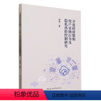 [正版]文 开放政府数据用户采纳行为及隐私风险控制研究 9787522721705 中国社会科学出版社4