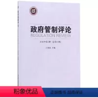 [正版]文 政府管制评论.2016年.第2期:总1期 9787520312769 中国社会科学出版社4