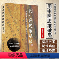 [正版]书用中医思维破局 陈腾飞著 一部ICU中医的临证治验实录 从疑难病例畅谈中医实战艺术 中国科学技术出版社书籍