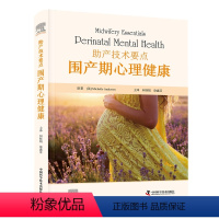 [正版]书助产技术要点 围产期心理健康 何桂娟 译 中国科学技术出版社9787523603314书籍