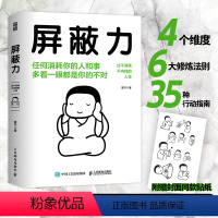 [正版]书屏蔽力 富书 著 6大法则35种行动指南 学会屏蔽力让你的人生从此开挂 屏蔽力+钝感力+断舍离=人生无敌 停