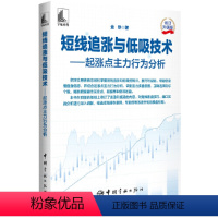 [正版]书短线追涨与低吸技术 起涨点主力行为分析 金铁 中国宇航出版书籍 涨停股龙头股补涨股追涨技巧炒股票书籍