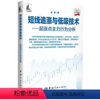 [正版]书短线追涨与低吸技术 起涨点主力行为分析 金铁 中国宇航出版书籍 涨停股龙头股补涨股追涨技巧炒股票书籍
