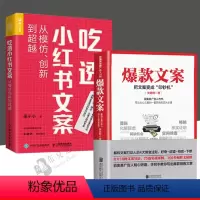 [正版]书全2册文案+吃透小红书文案从模仿、创新到超越带你轻松写出文案跑赢99%的同行