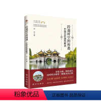[正版]文 跨越时空的相遇 中国古桥建筑解读 9787516668092 出版社4
