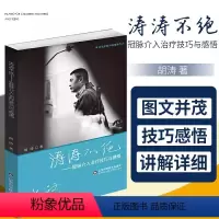 [正版]书涛涛不绝-冠脉介入治疗技巧与感悟 胡涛 编著 9787572304262 山东科学技术出版社 医师核心能力提