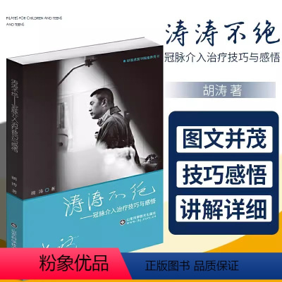[正版]书涛涛不绝-冠脉介入治疗技巧与感悟 胡涛 编著 9787572304262 山东科学技术出版社 医师核心能力提