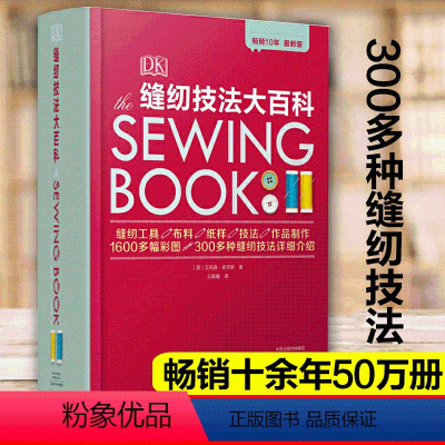 [正版]书DK缝纫技法大百科 英国时装设计面料教师亲授300多种缝纫技法详解 缝纫工具布料纸样缝纫教程书籍