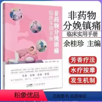 [正版]书非药物分娩镇痛临床实用手册 妇产科分娩非药物镇痛技术 供助产科护士产科医学生及导乐人员参考用书籍