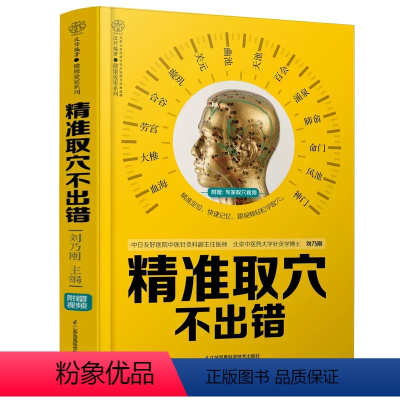 [正版]书精准取穴不出错 健康精准取穴不出错 健康爱家系列 江苏凤凰科学技术出版社 保健养生 978757131747