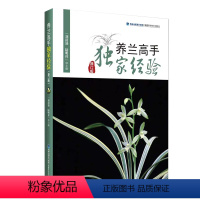 [正版]书2022新书 养兰高手**经验(修订版)养花书籍种花大全 兰花品种大全书 兰花养殖栽培技术养兰花的书家庭养花