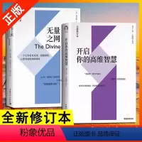 [正版]书全两册无量之网+开启你的高维智慧一个让你看见奇迹跨越极限心想事成的神秘境地全新修订本心灵修养书