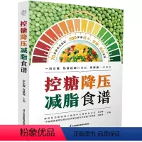 [正版]书控糖降压减脂食谱 饮食指南糖尿病书籍高血压书籍高血糖食谱高血脂食谱高血糖食谱 左小霞 方跃伟书籍